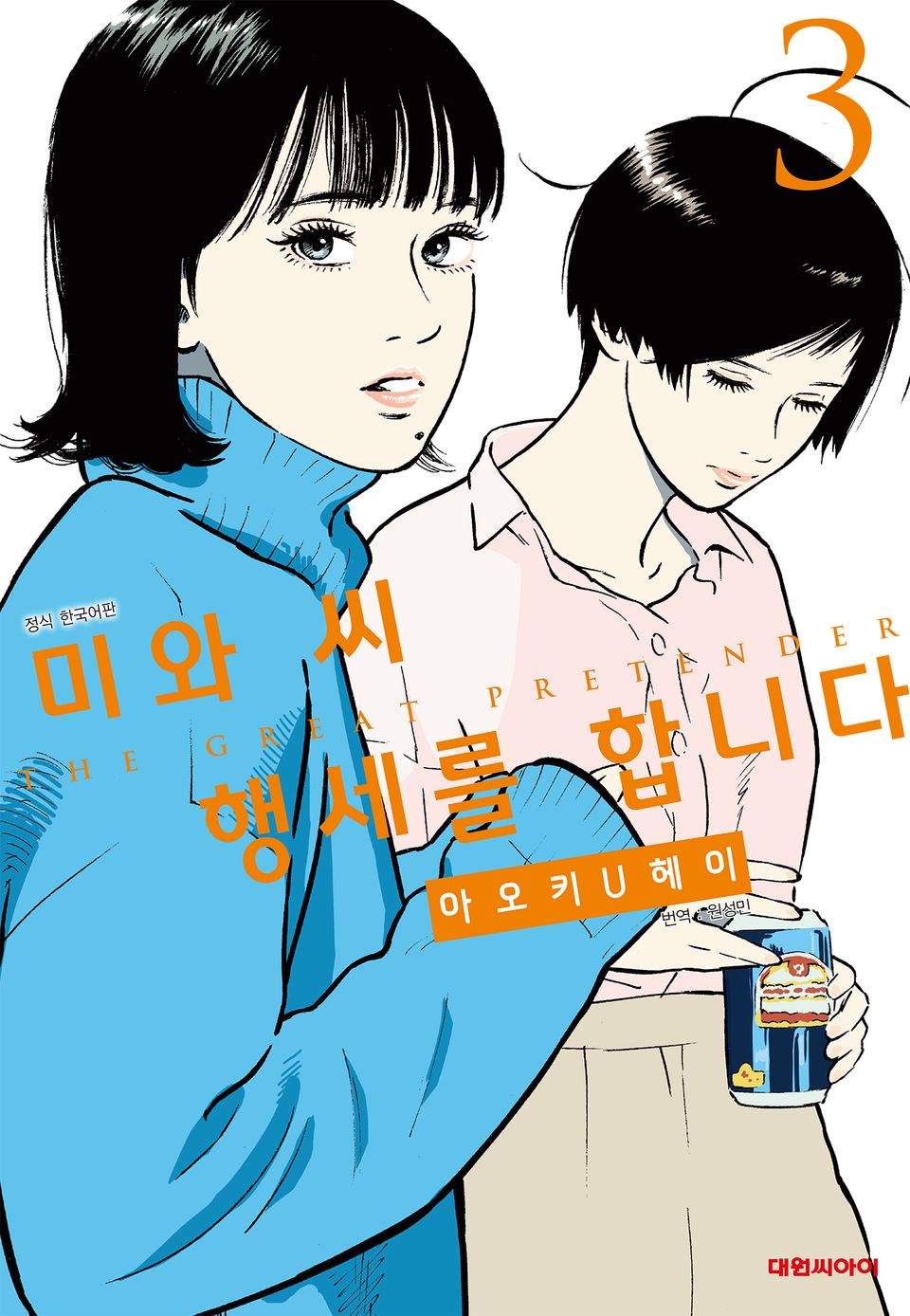 미와 씨 행세를 합니다 3권