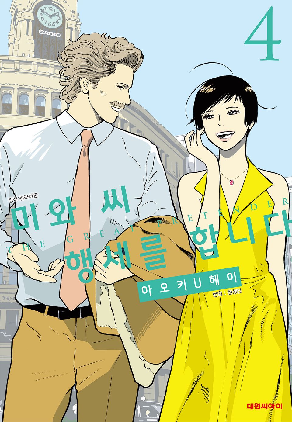미와 씨 행세를 합니다 4권