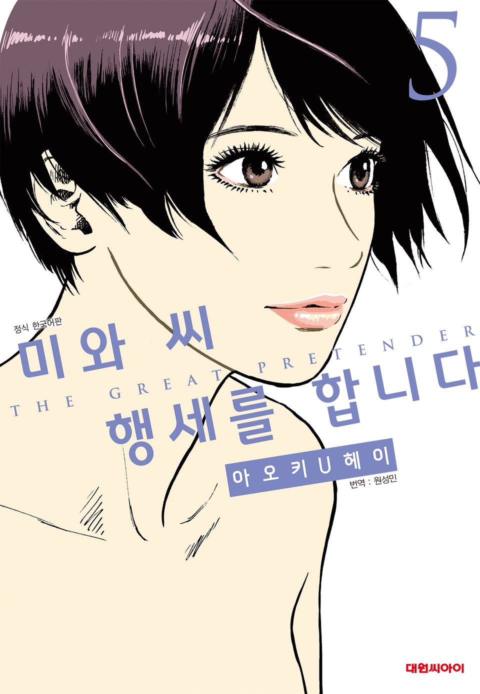 미와 씨 행세를 합니다 5권