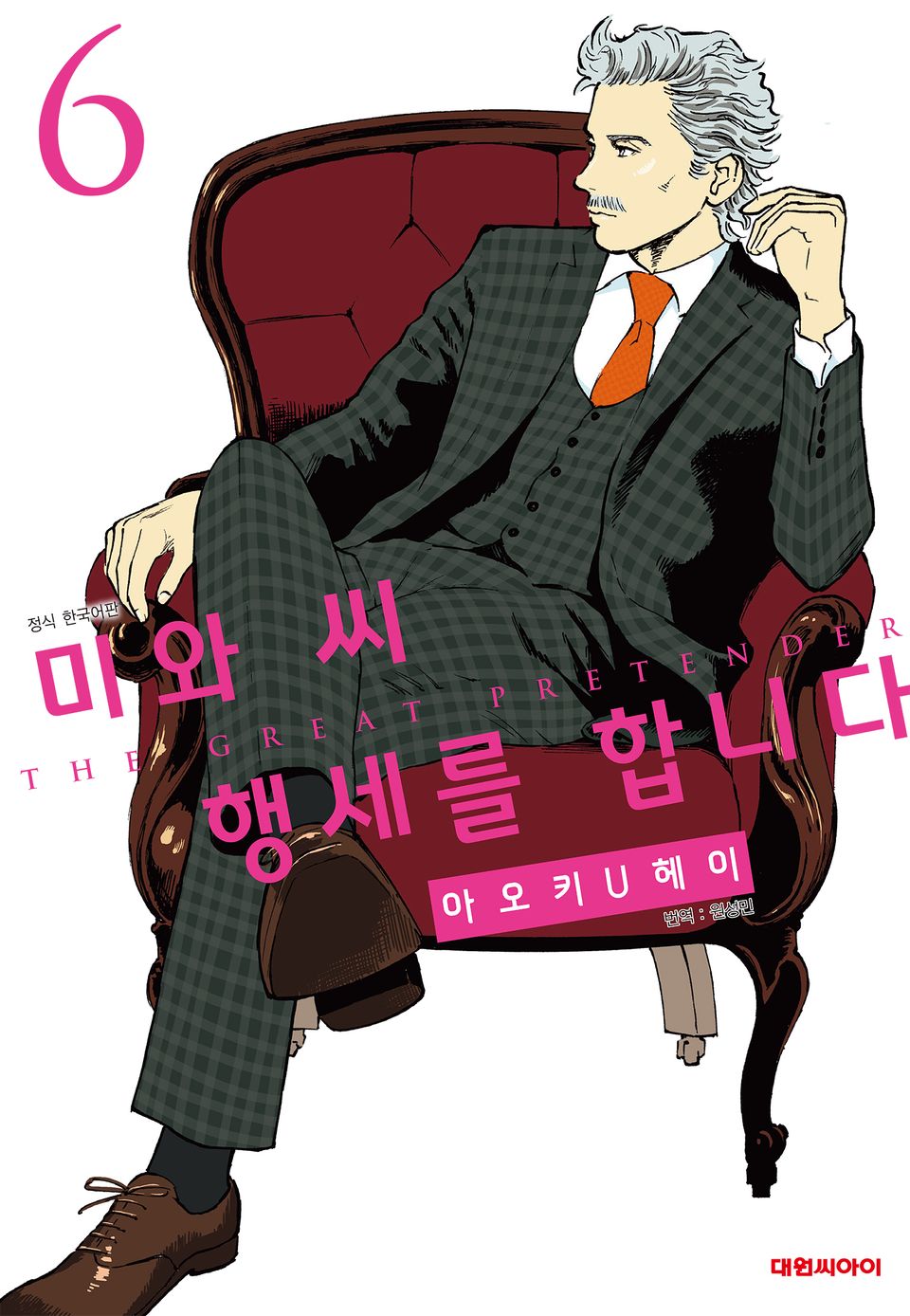 미와 씨 행세를 합니다 6권