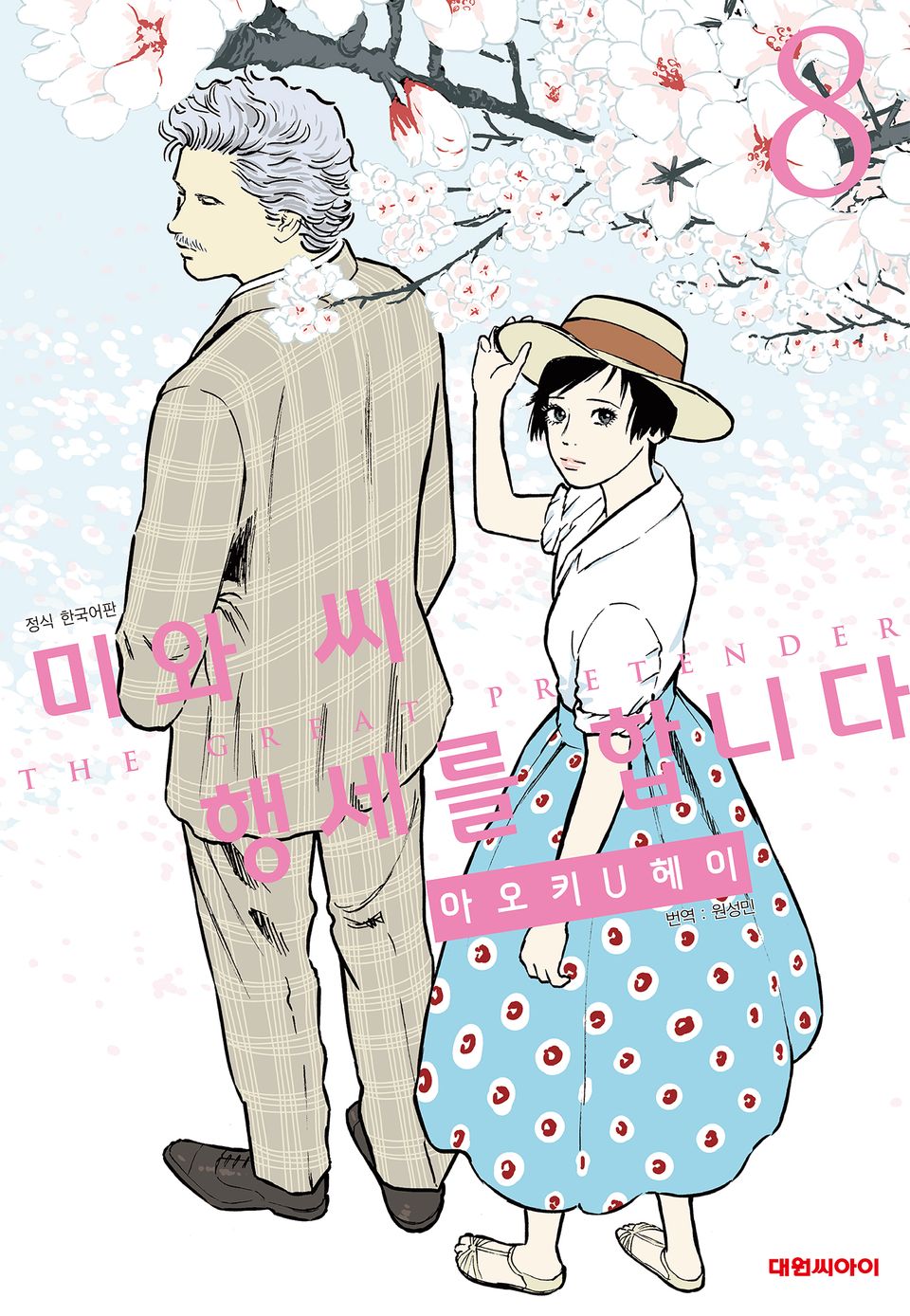 미와 씨 행세를 합니다 8권