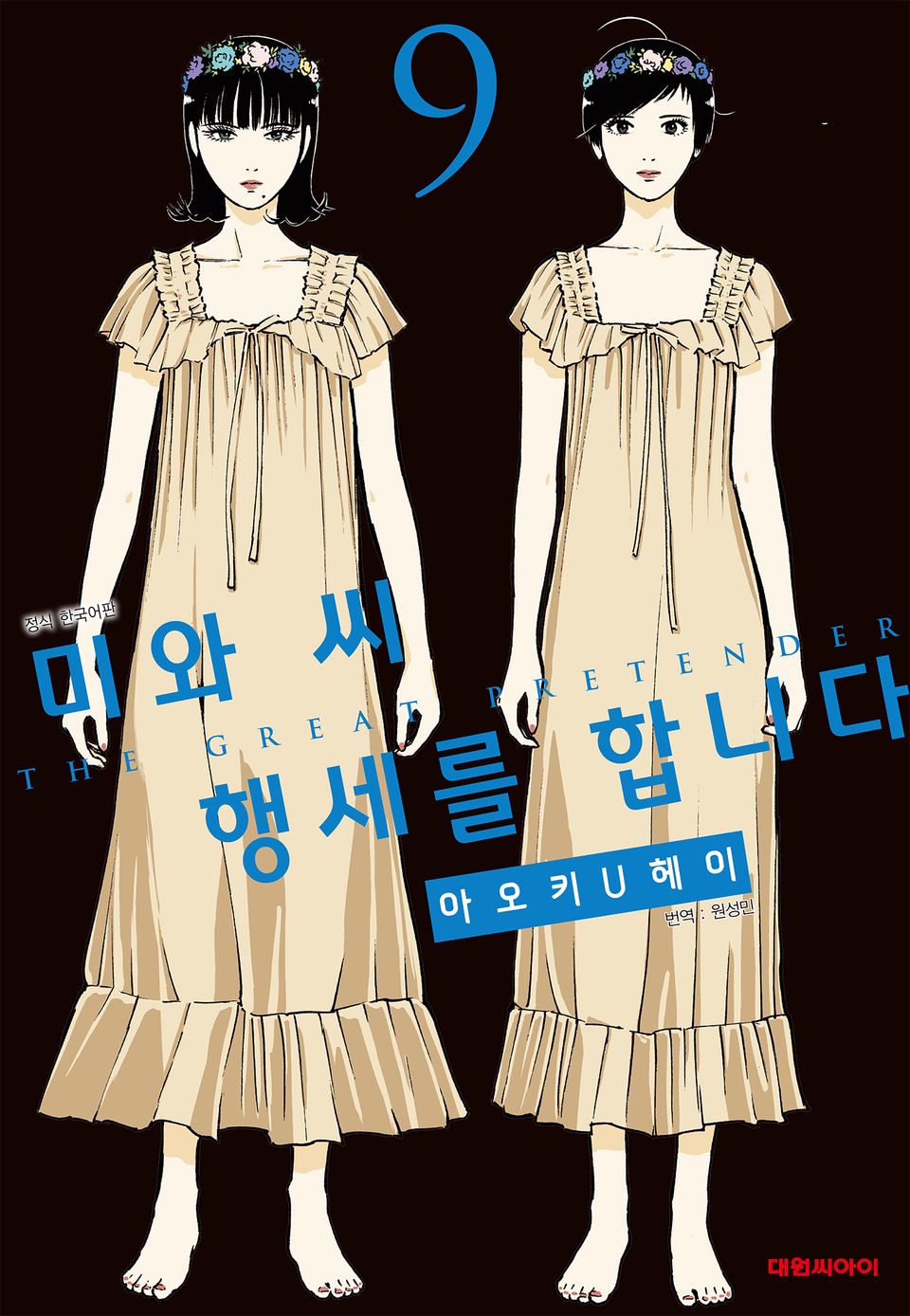 미와 씨 행세를 합니다 9권