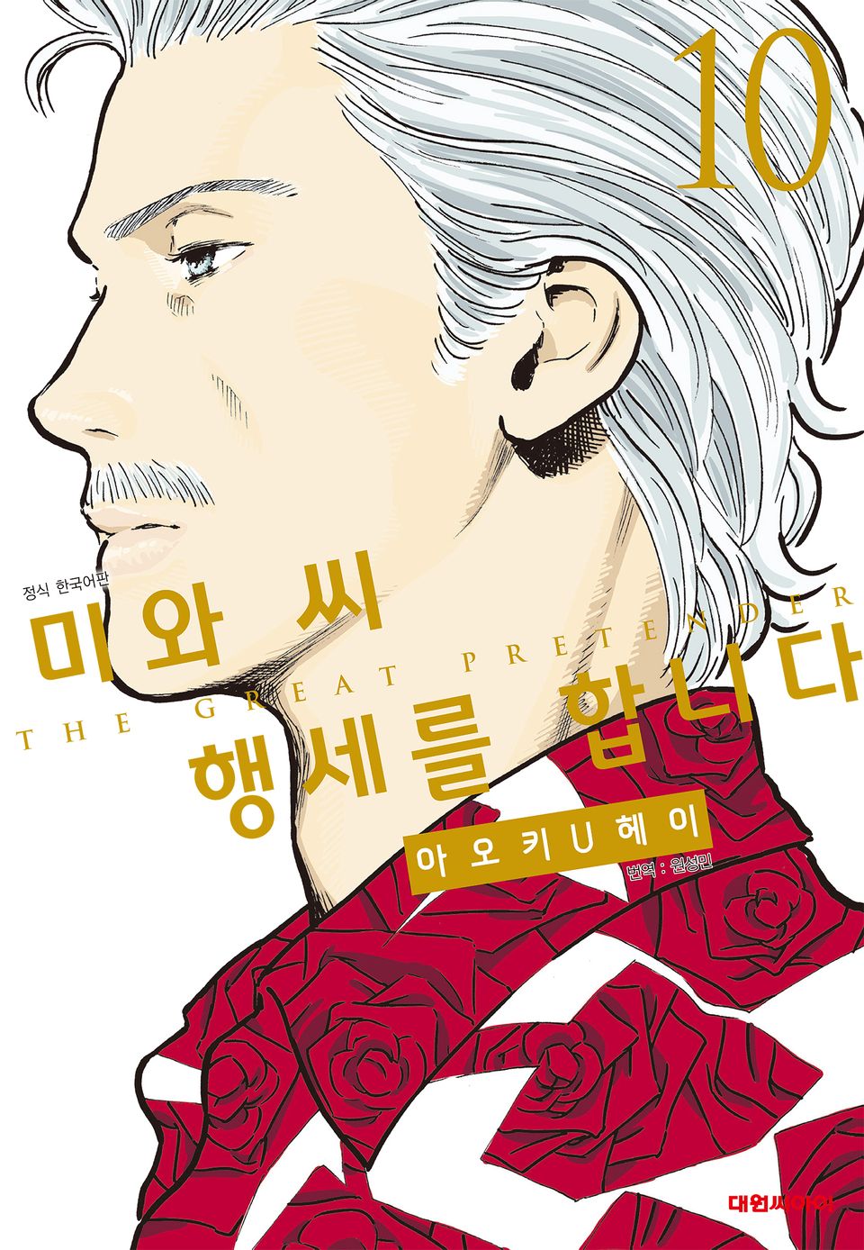미와 씨 행세를 합니다 10권