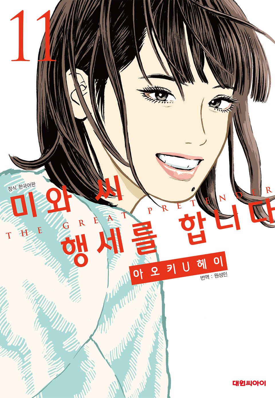 미와 씨 행세를 합니다 11권
