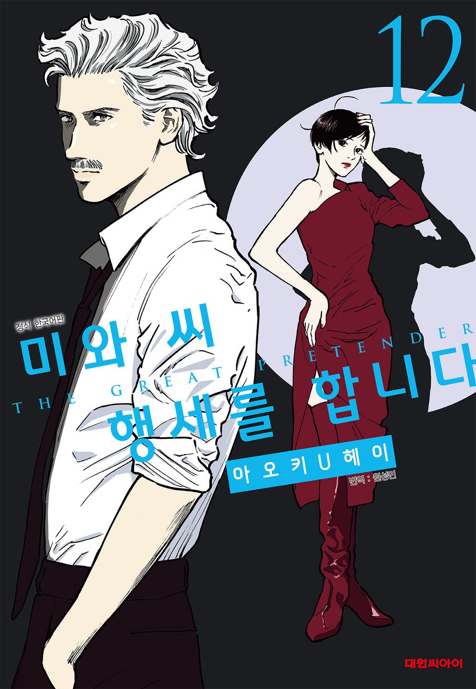 미와 씨 행세를 합니다 12권