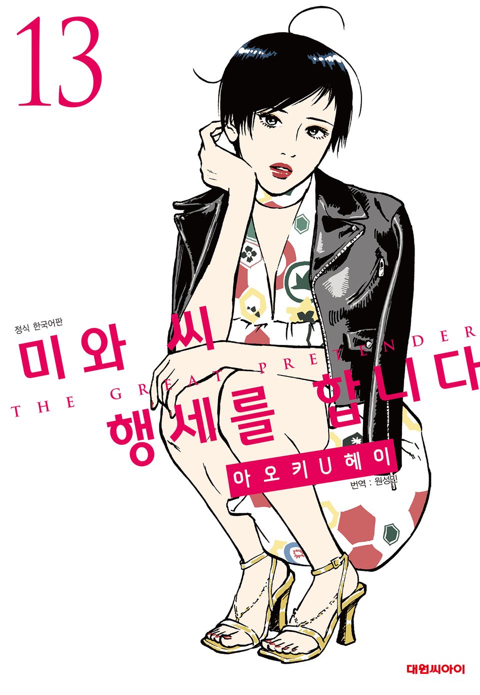 미와 씨 행세를 합니다 13권