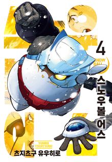 스노우볼 어스