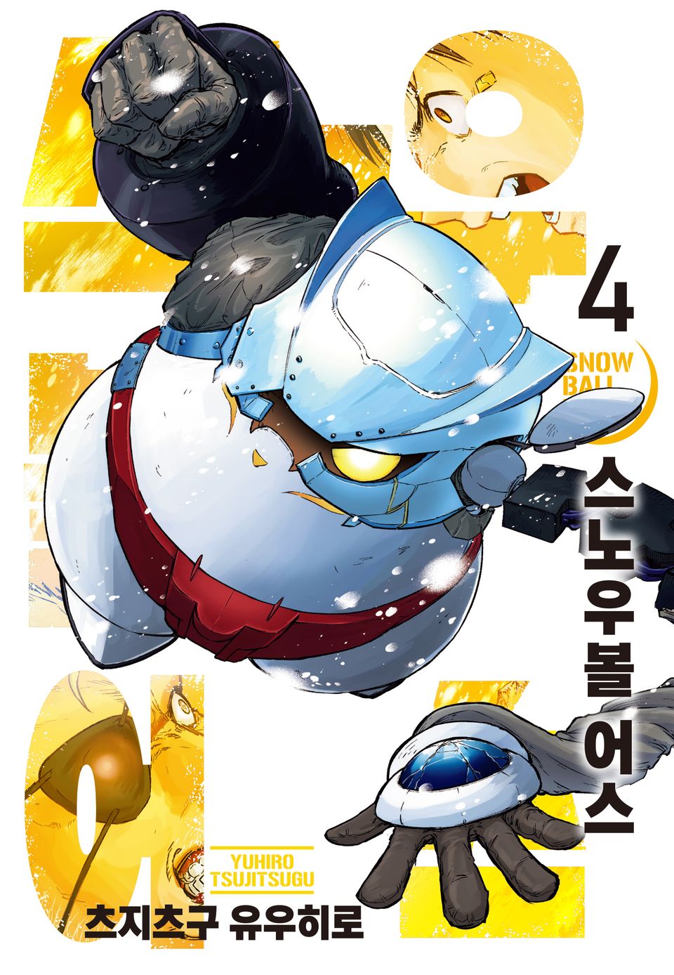 스노우볼 어스 4권
