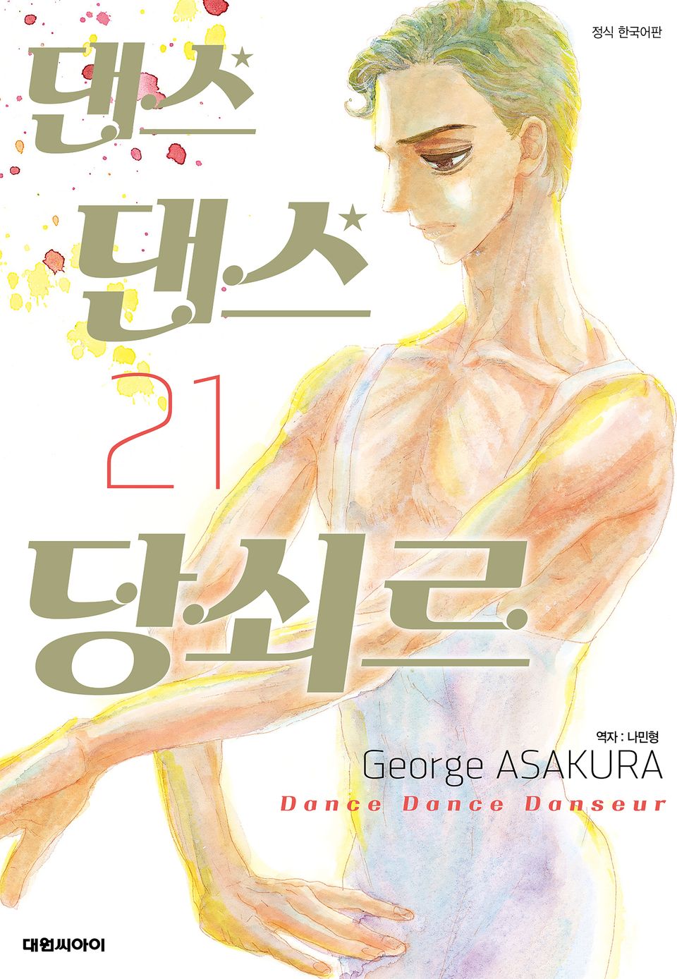 댄스댄스 당쇠르 21권
