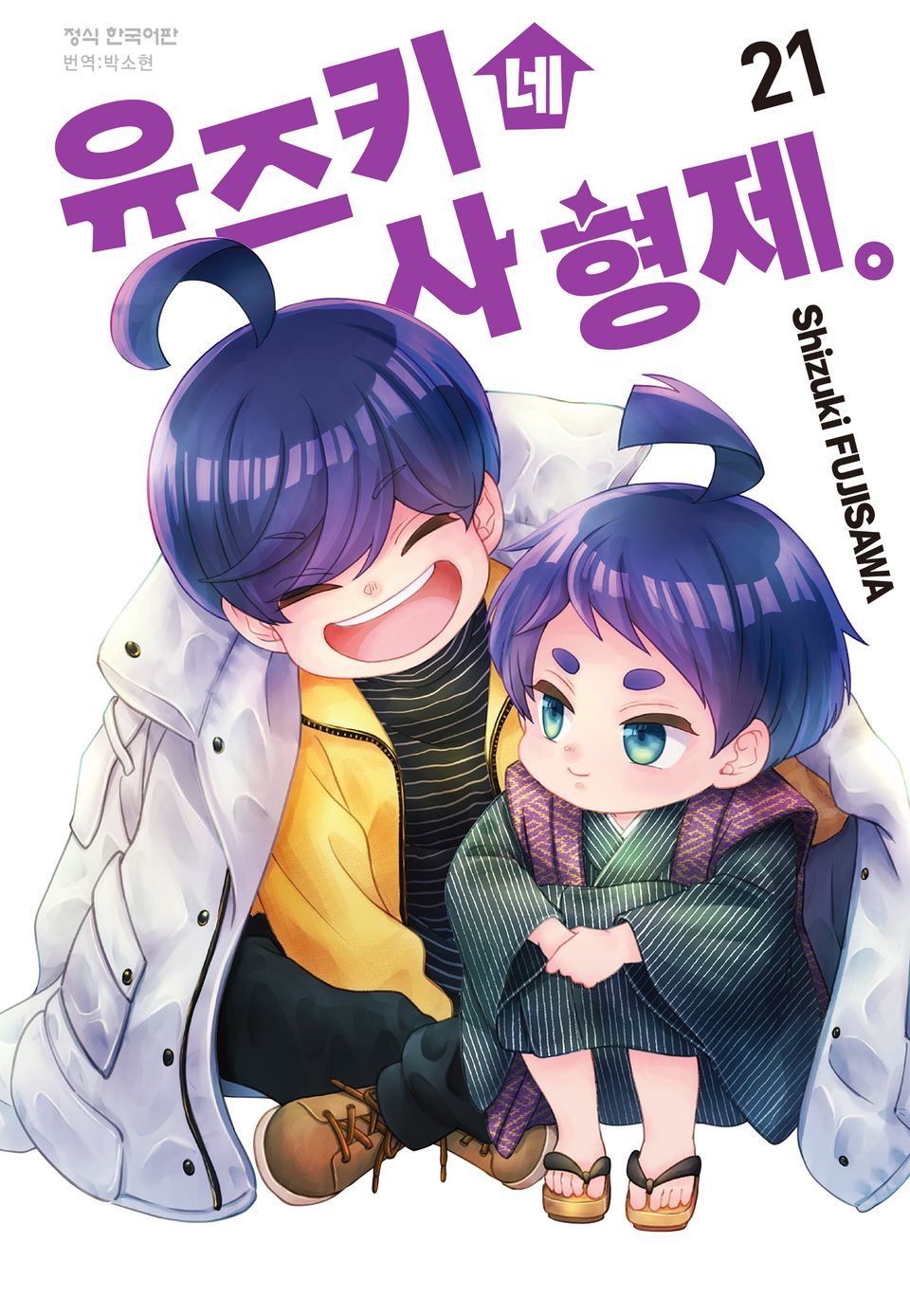 유즈키네 사 형제 21권