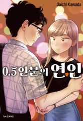 0.5인분의 연인 표지 이미지