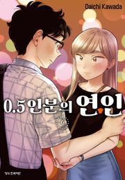 0.5인분의 연인