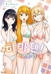 히마텐!