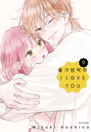 불가항력의 I LOVE YOU