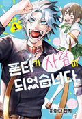 폰타가 사람이 되었습니다 1화