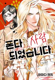 폰타가 사람이 되었습니다 2권