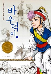 바우덕이 표지 이미지