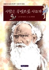 사람은 무엇으로 사는가 표지 이미지