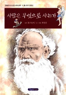 사람은 무엇으로 사는가