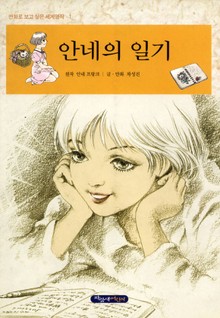 안네의 일기