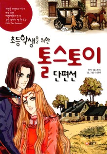 초등학생을 위한 톨스토이 단편선