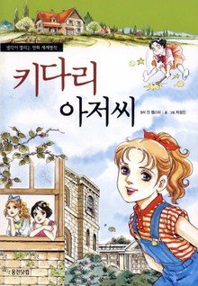 키다리 아저씨