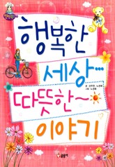 행복한 세상 따뜻한 이야기 표지 이미지