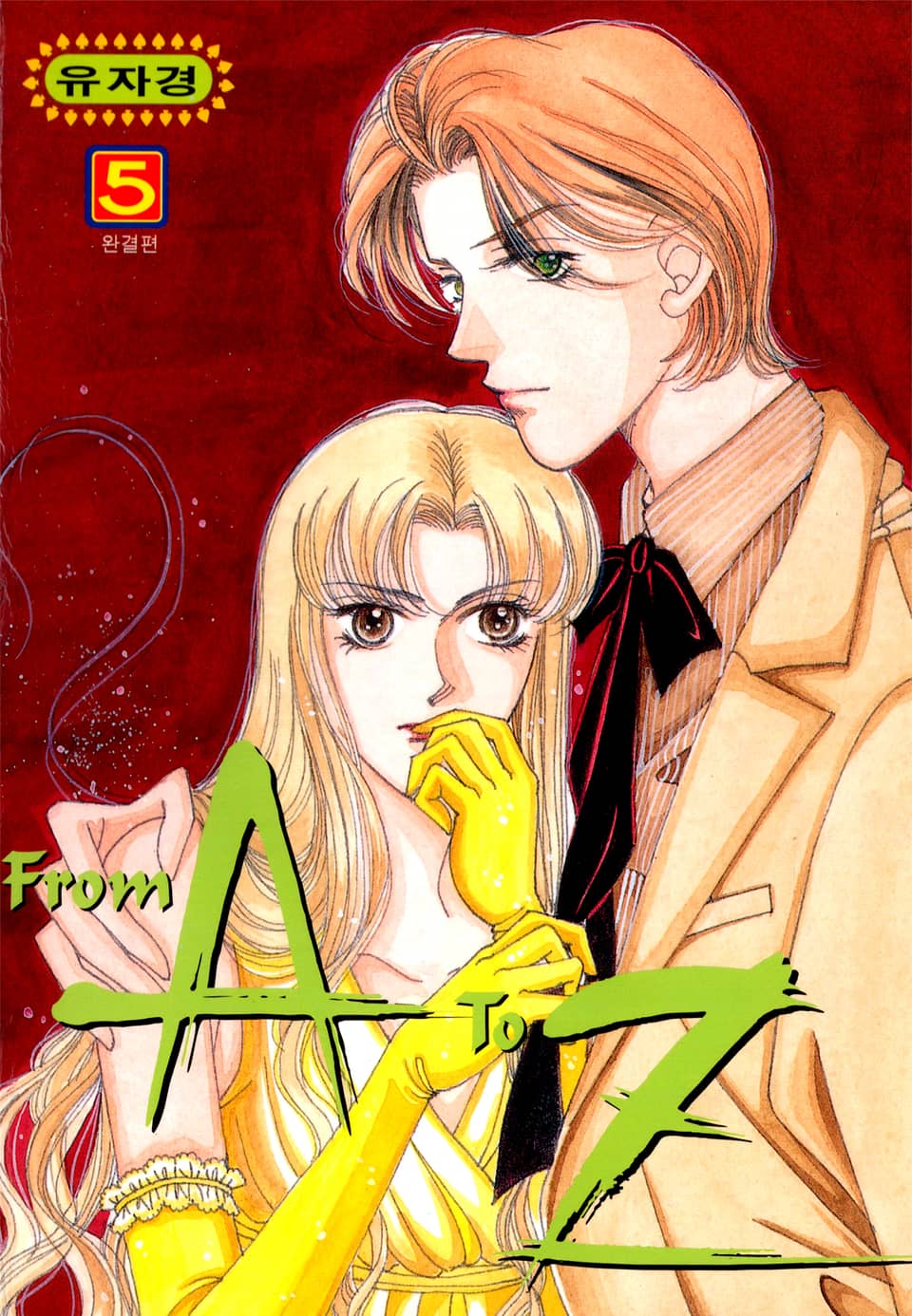 From A to Z 5권 (완결)