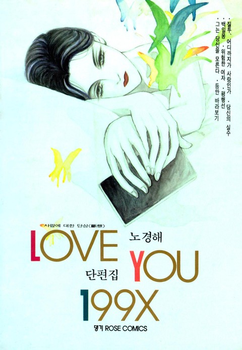 LOVE YOU 199X 표지 이미지