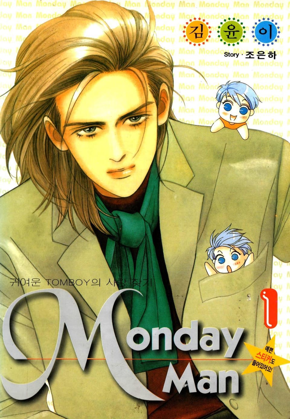 MONDAY MAN (먼데이 맨) 1권