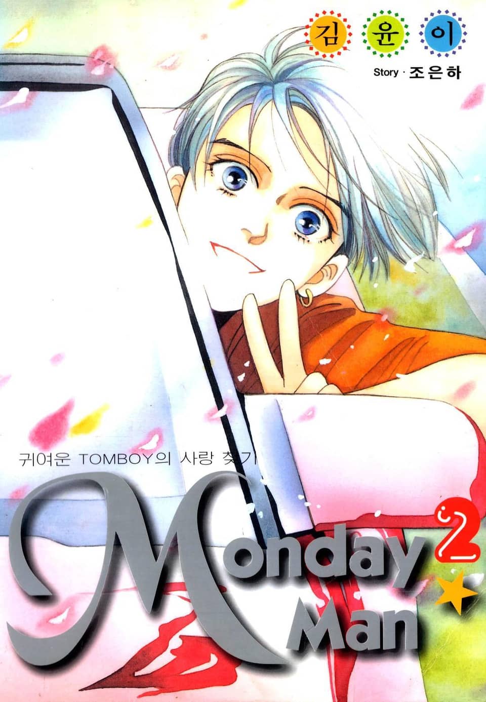 MONDAY MAN (먼데이 맨) 2권