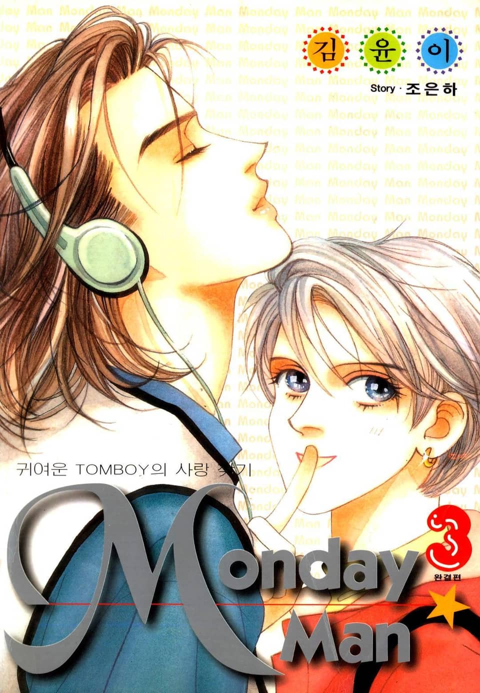 MONDAY MAN (먼데이 맨) 3권 (완결)