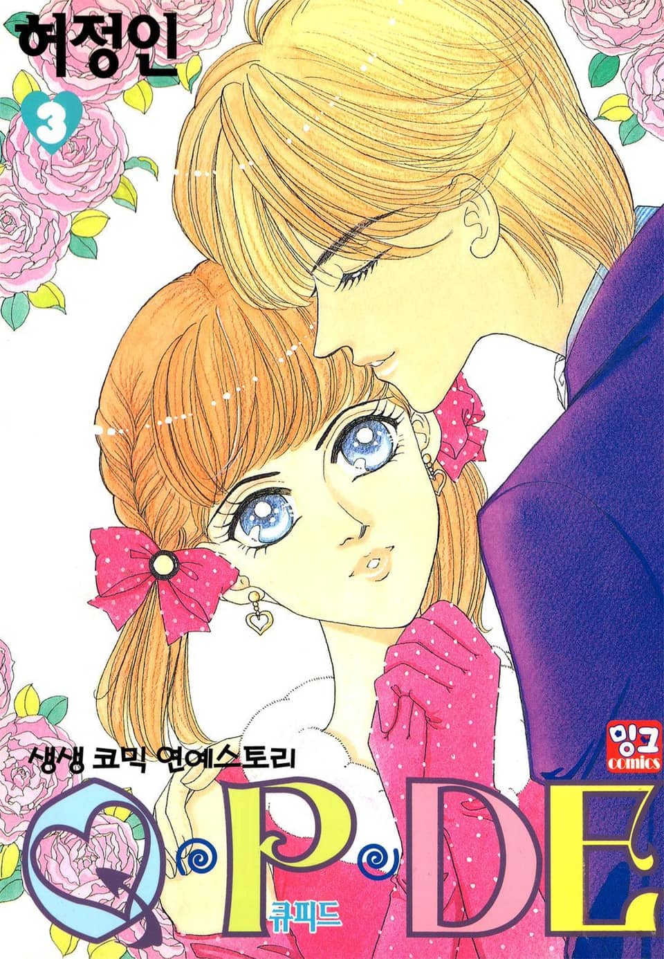 Q.P.DE (큐피드) 3권 (완결)