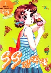 SS대작전 표지 이미지