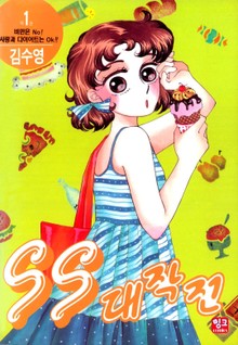 SS대작전