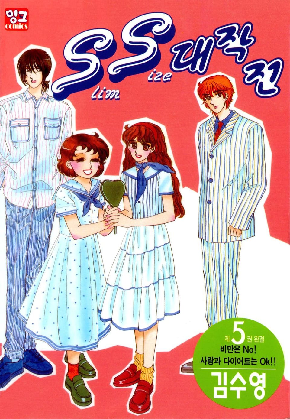 SS대작전 5권 (완결)