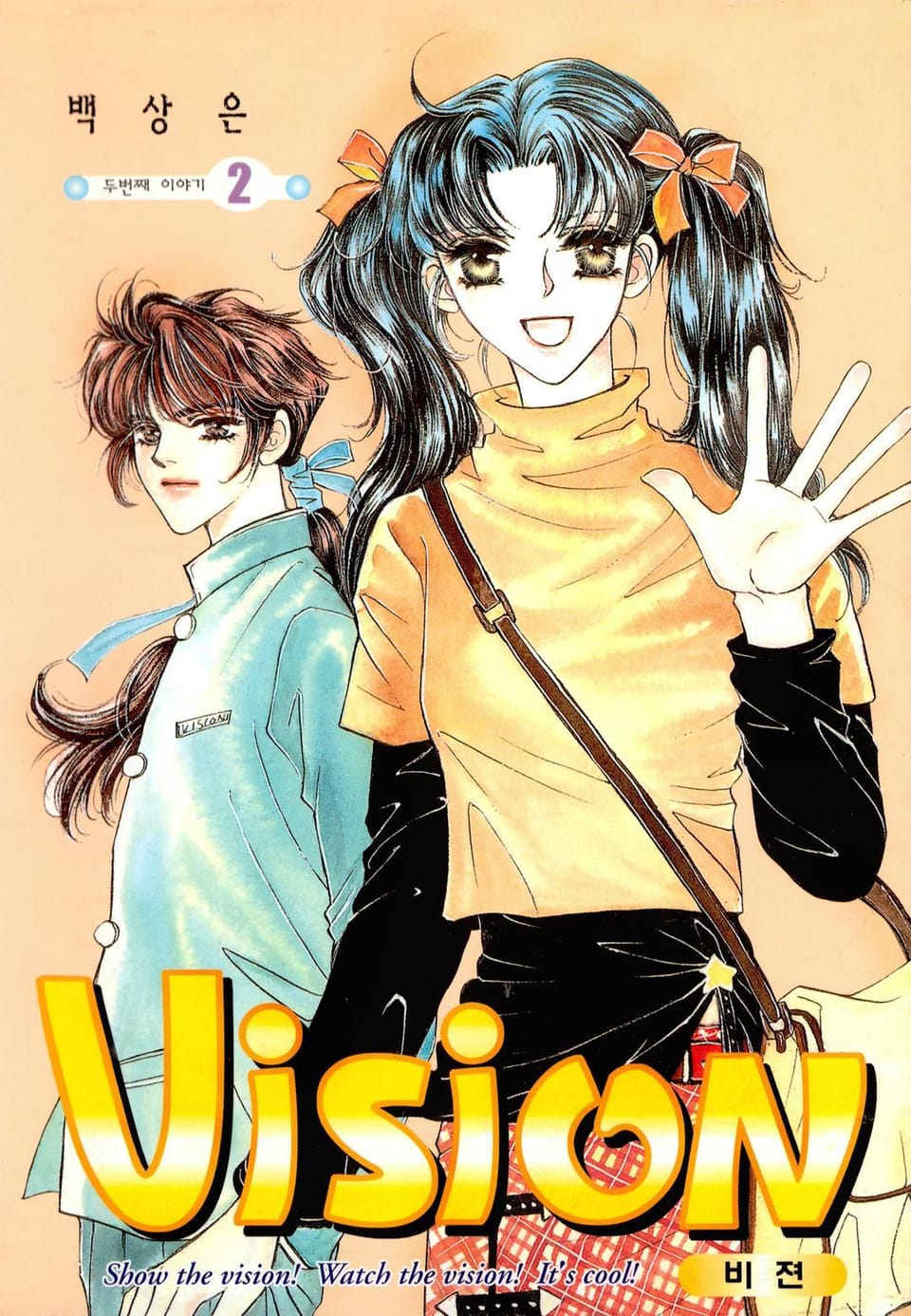 VISION (비젼) 2권