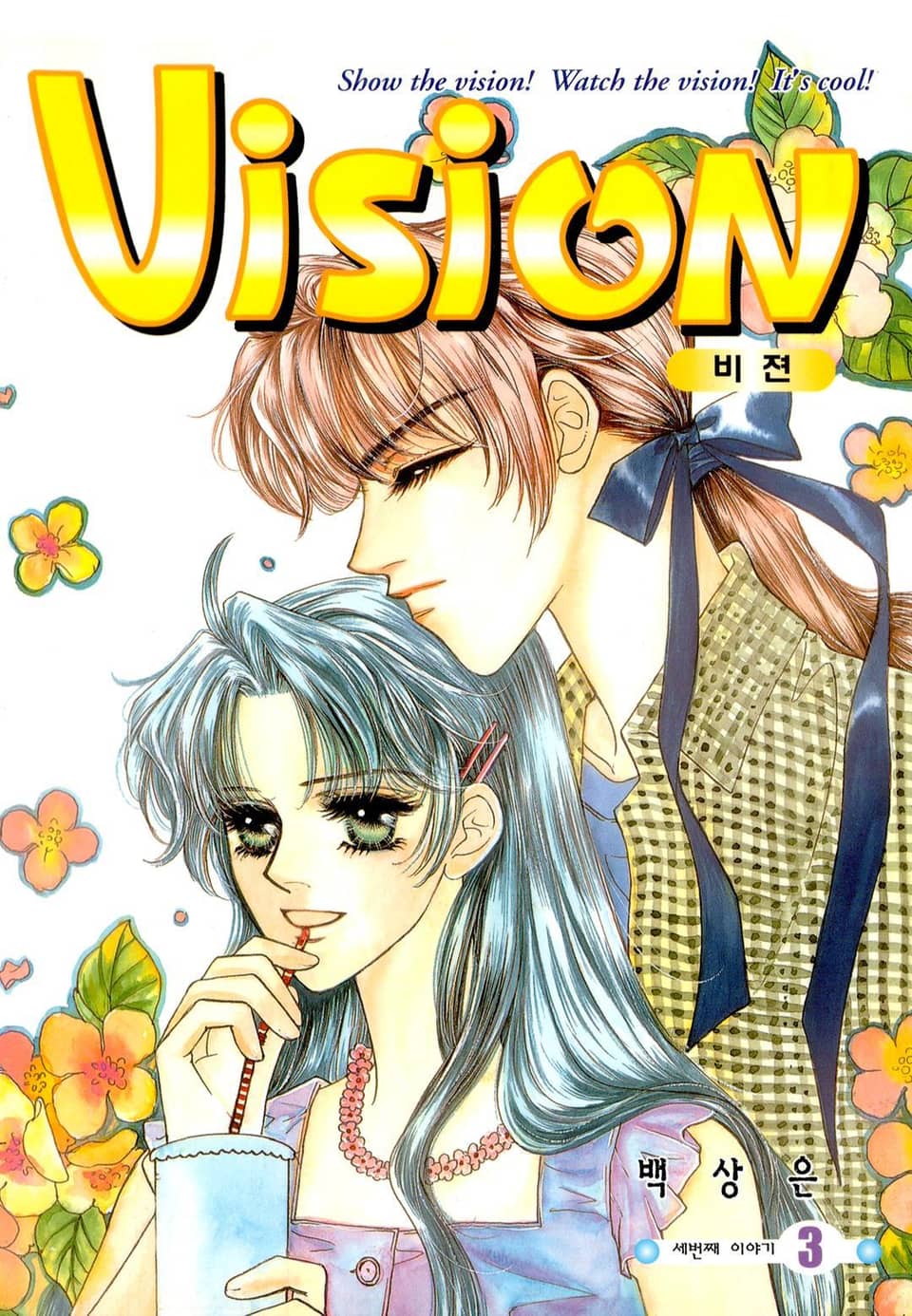 VISION (비젼) 3권