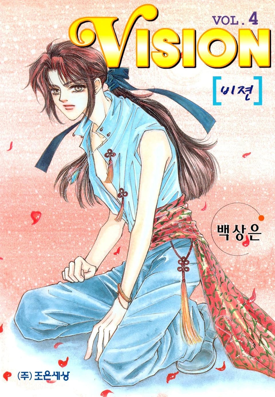 VISION (비젼) 4권