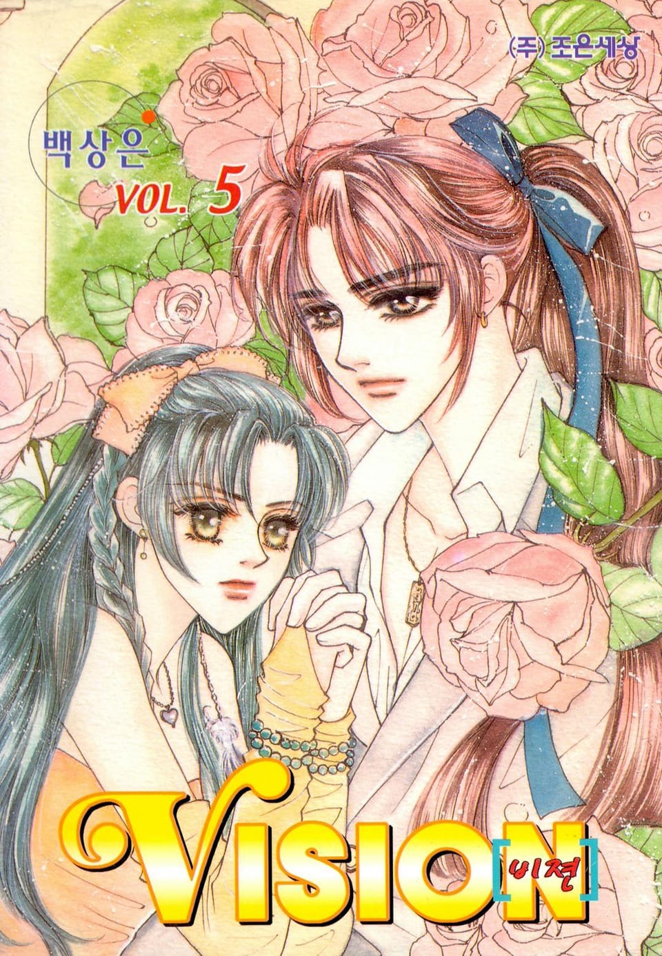 VISION (비젼) 5권