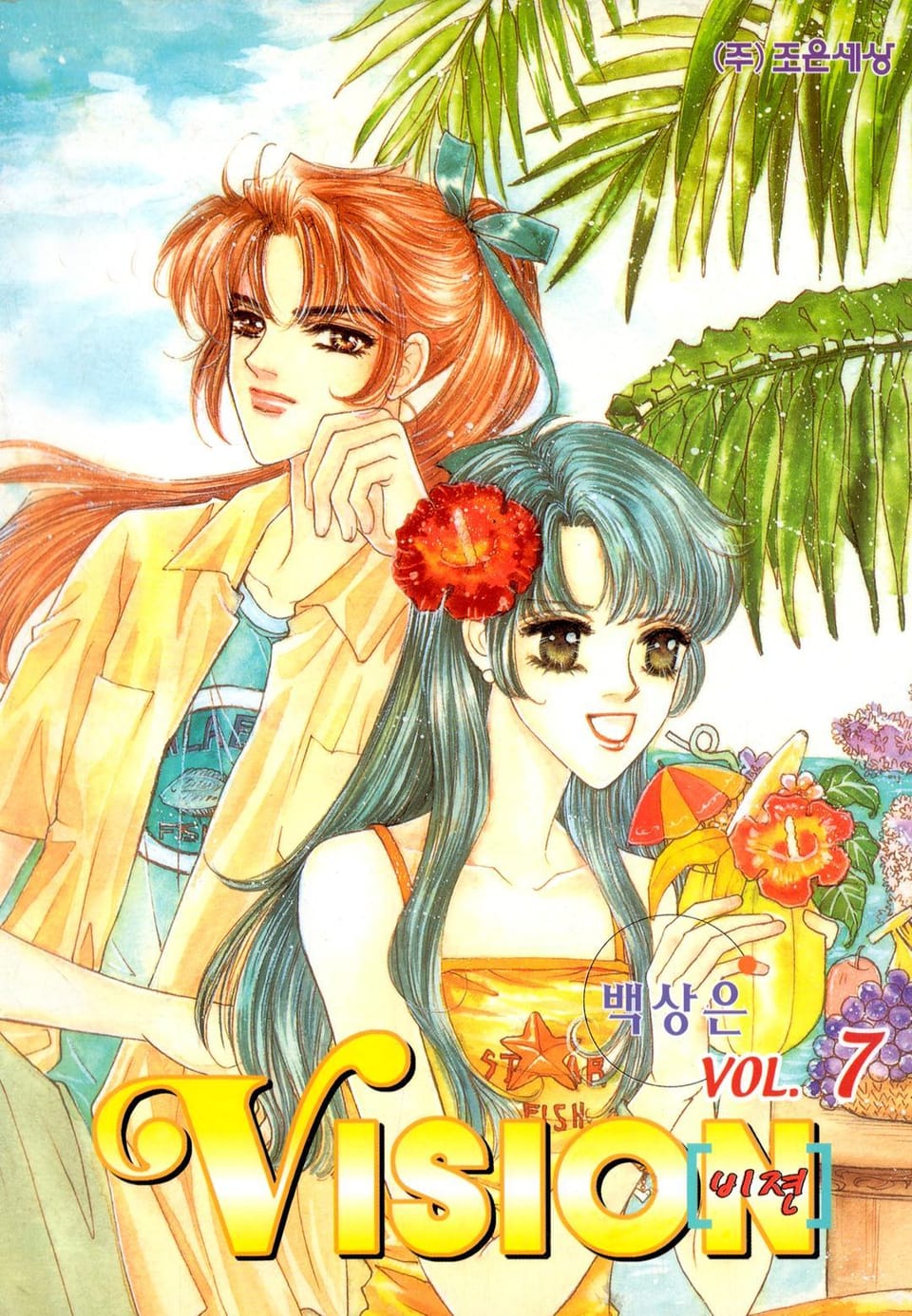 VISION (비젼) 7권