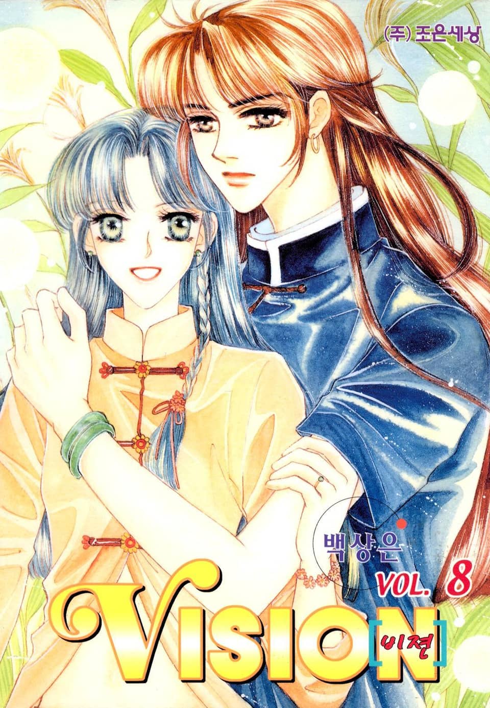 VISION (비젼) 8권