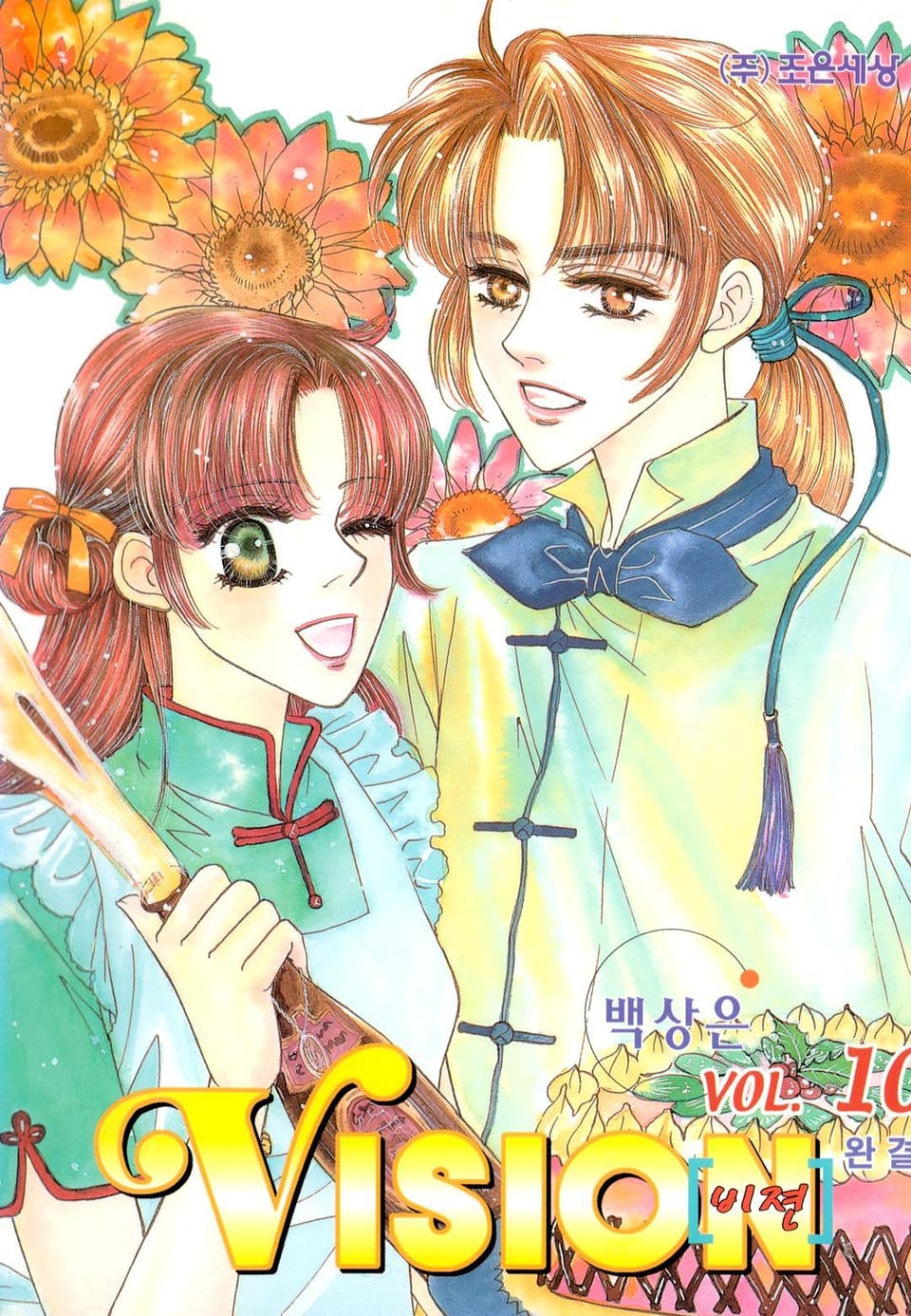VISION (비젼) 10권 (완결)
