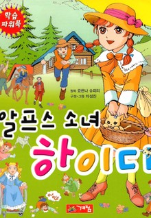 알프스 소녀 하이디