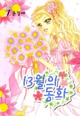 13월의 동화 1권 표지 이미지