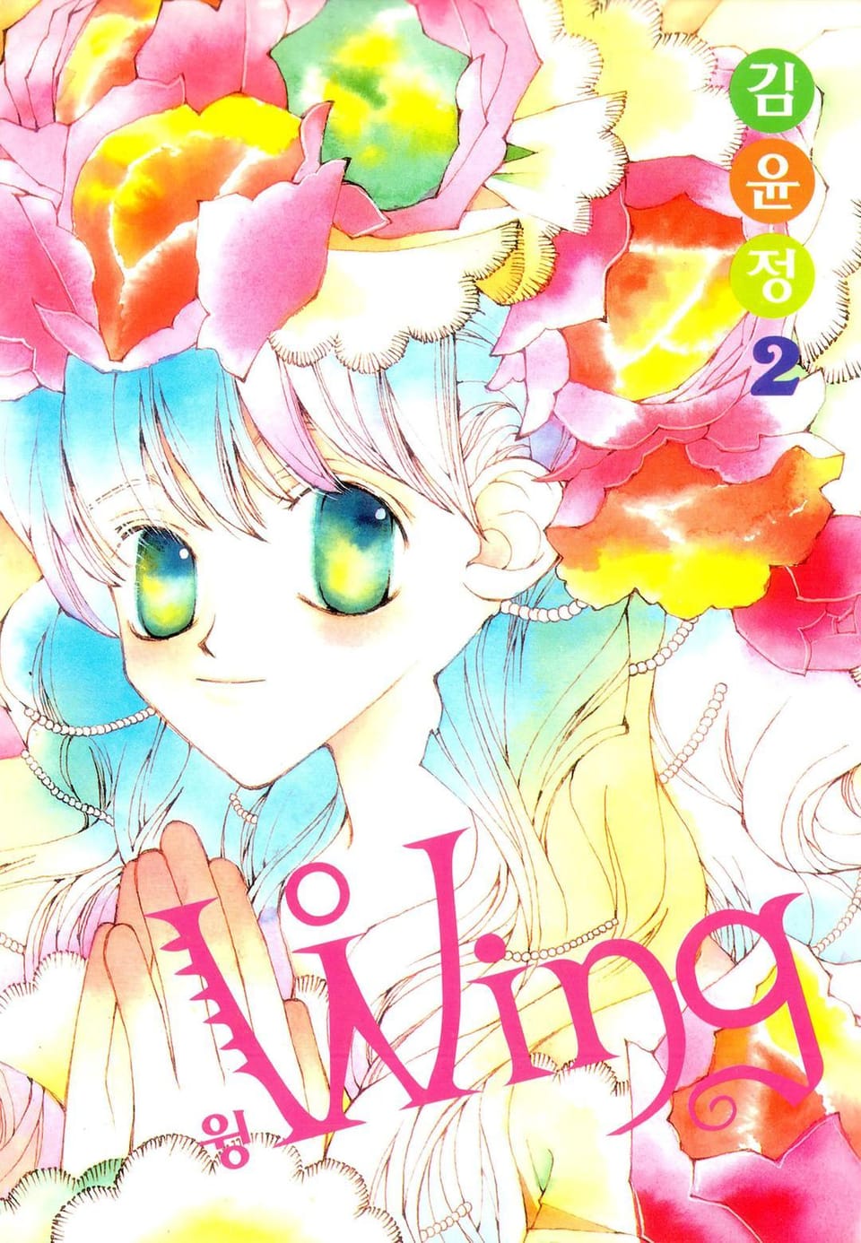 Wing (윙) 2권