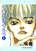 가출소년 사유기 1권
