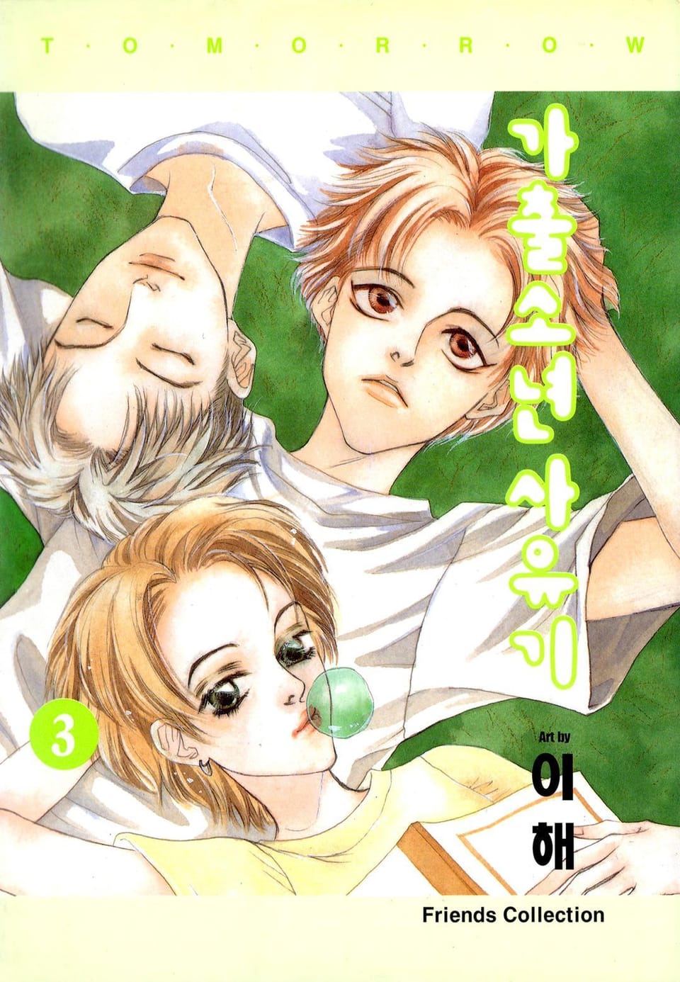 가출소년 사유기 3권