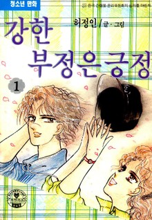 강한 부정은 긍정