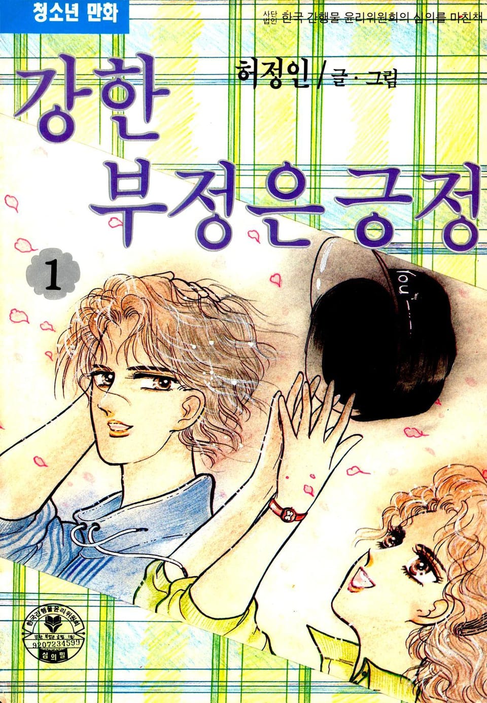 강한 부정은 긍정 1권